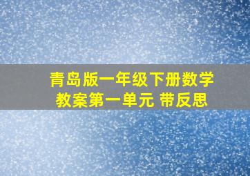 青岛版一年级下册数学教案第一单元 带反思